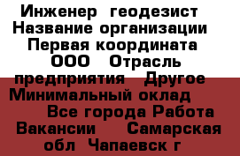 Инженер- геодезист › Название организации ­ Первая координата, ООО › Отрасль предприятия ­ Другое › Минимальный оклад ­ 30 000 - Все города Работа » Вакансии   . Самарская обл.,Чапаевск г.